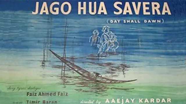 ’جاگو ہوا سویرا‘ بنگال کے مچھیروں کی زندگی پر مبنی تھی اور اس کی کہانی مانک بندوپادھیائے کے ناول ’بوٹ مین آف پدما‘ سے اخذ کی گئی تھی