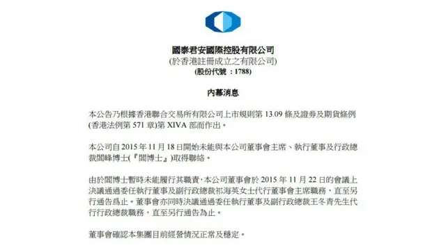 国泰君安国际发布公告称董事会主席阎峰失联。