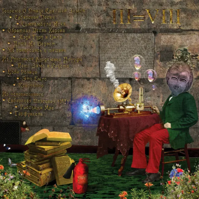 Задняя обложка нового альбома "Террариума"