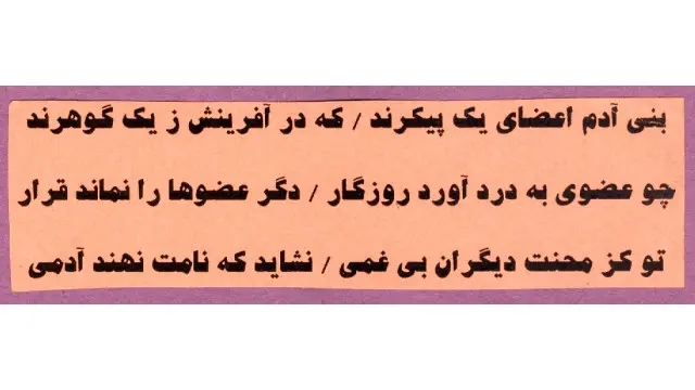 یکی از بسیار گفته های همان پدر بزرگ، سعدی شیرازی، که ارزش و اعتبار آنها جهانی و همیشگی است.