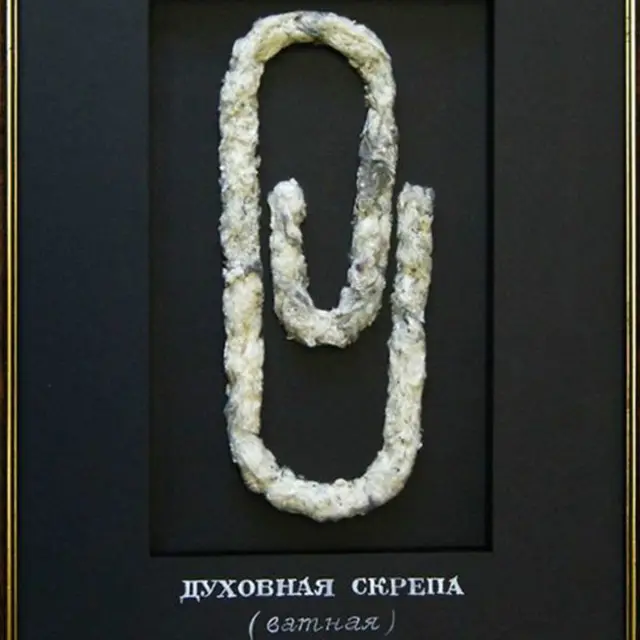 "Духовная скрепа (ватная)"