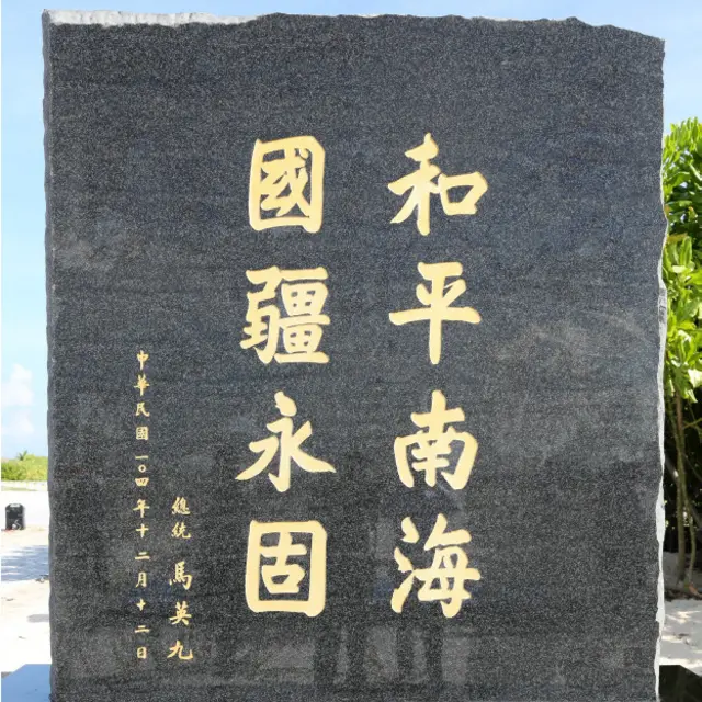 台湾总统马英九落款的纪念碑正面（台湾内政部网站图片）