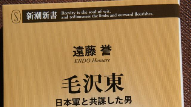 遠藤譽的書《毛澤東 與日軍共謀的男人》正以一個月增印5次的速度在日本暢銷。