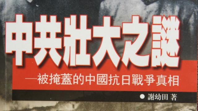 2002年旅美中國學者謝幼田的《中共壯大之謎》也根據中文資料敘述中共向岩井出賣國民黨情報得以壯大的史實。