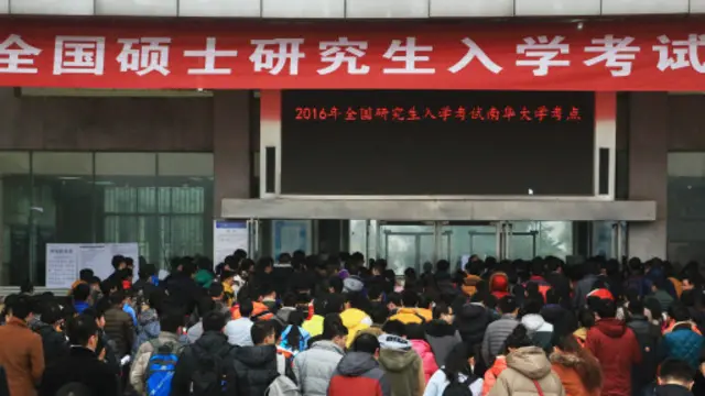 2016中國研究生入學考試。