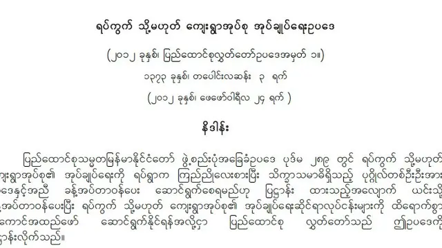 လွှတ်တော် သက်တမ်းမကုန်ခင် ဥပဒေကြမ်းကို အတည်ပြု နိုင်အောင် ဆောင်ရွက်မယ်