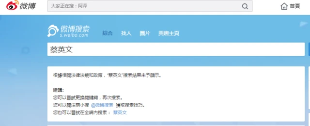蔡英文名字被新浪微博屏蔽（16/1/2016）