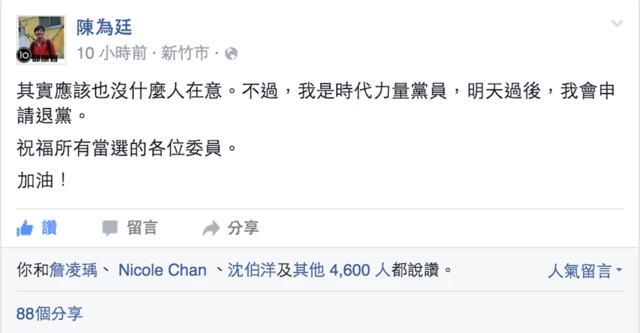 陈为廷宣布退党Facebook贴文（18/1/2016）