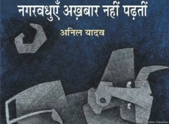 अनिल यादव, नगरवधुएं अख़बार नहीं पढ़तीं