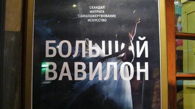 Постер фильма "Большой Вавилон"