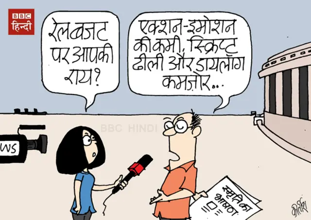 रेल बजट पर कार्टून