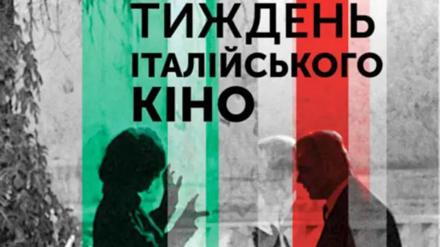 Тиждень італійського кіно