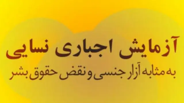 کمیسیون حقوق بشر در وبسایت خود با این عبارت، نسبت به آزمایش بکارت اعتراض کرده