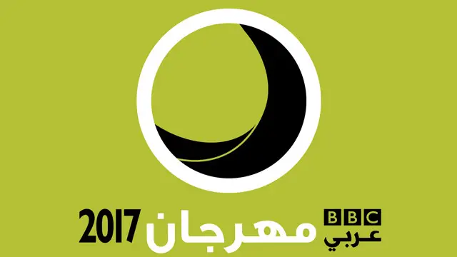 كيفية التقديم لمهرجان بي بي سي عربي 2017 - BBC News عربي