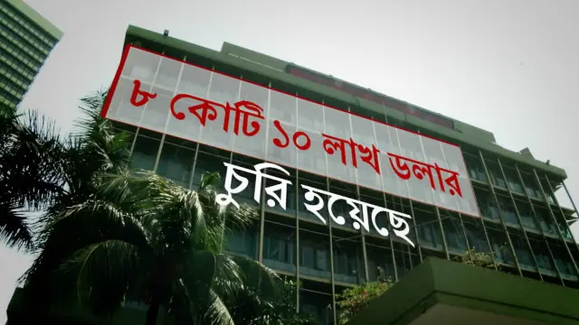 বাংলাদেশ ব্যাংক