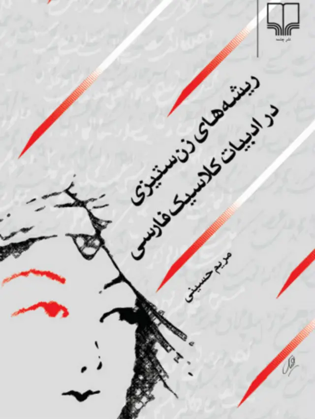 کتاب "ریشه های زن ستیزی در ادبیات کلاسیک فارسی" کار مریم حسینی است و نشر چشمه آن را منتشر کرده است