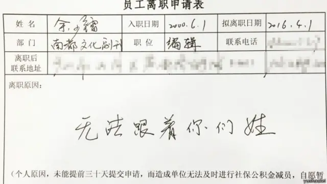 在给南都递交的辞呈里的“离职原因”一栏，余少镭龙飞凤舞七个字：“无法跟着你们姓”。