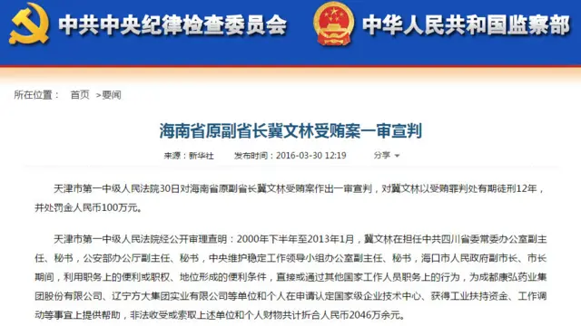 中紀委網站轉載冀文林一案的審判結果