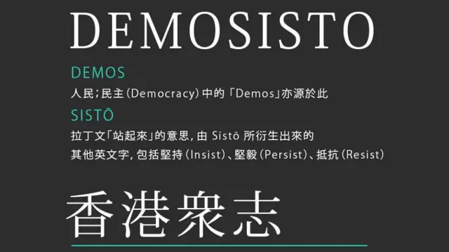 「香港眾志」名稱解說