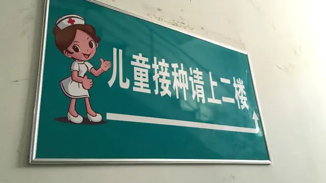 山东济南某医院内的疫苗接种室指示牌（24/3/2016）