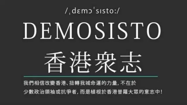 “香港众志”徽帜