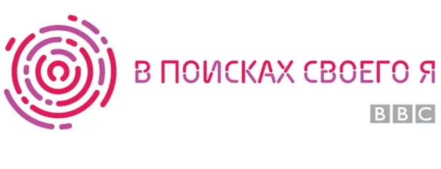 В поисках своего я