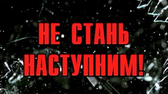 "Не стань наступним"