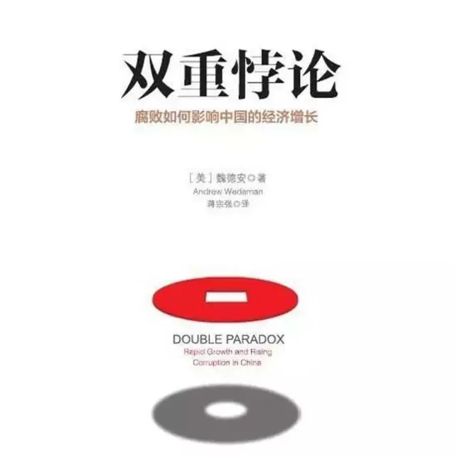 美国学者魏德安写了本专著《双重悖论》，解读中国特殊的现象