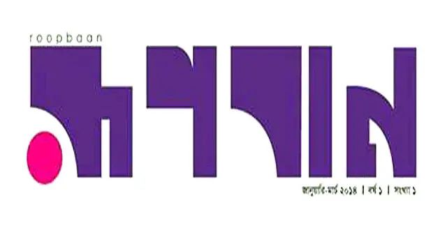 রূপবানের প্রথম সংখ্যার লোগো। 