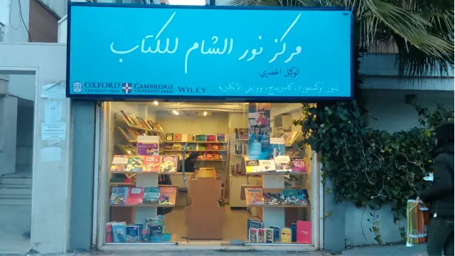 مكتبة نور الشام في حمص