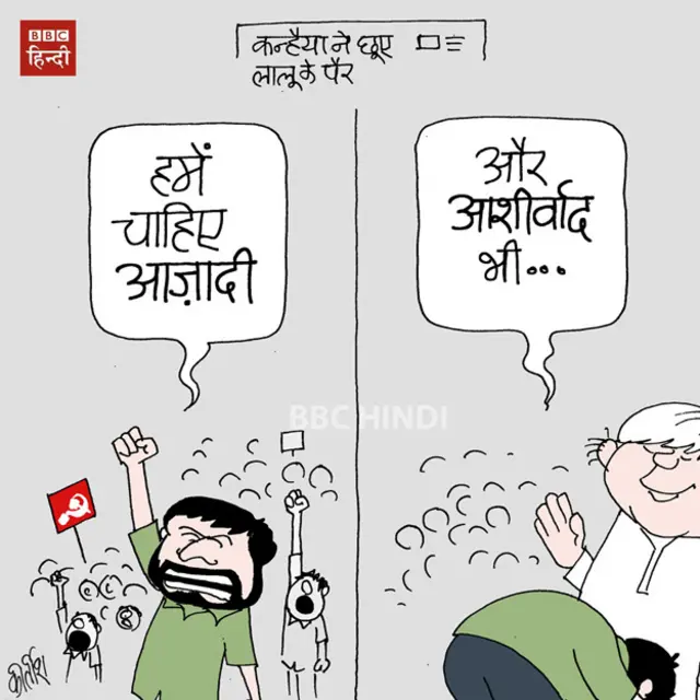 Kanhaiya, JNU, Lalu Prasad Yadav, Cartoon, BBC Hindi, kirtish cartoons,