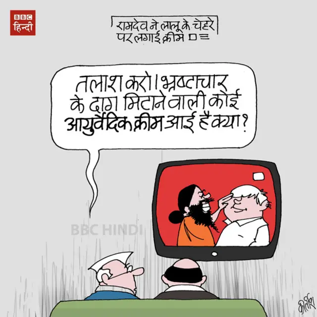 baba ramdev, lalu prasad yadav, corruption, cartoon, bbchindi, kirtish cartoons