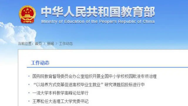 教育部网站截屏