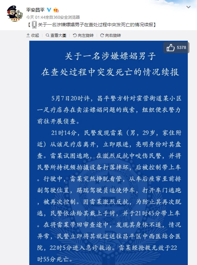 北京市公安局昌平分局微博截图