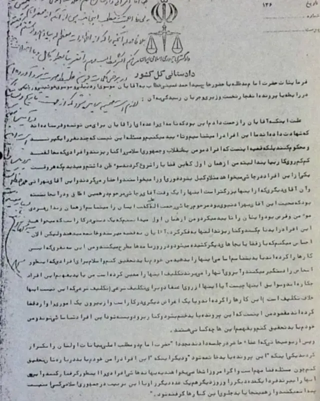 صورتجلسه حاوی دستور آیت الله خمینی برای بسته شدن پرونده