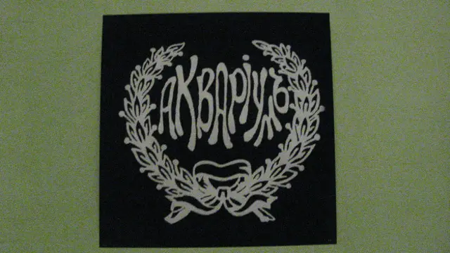 Эмблема "Аквариум"