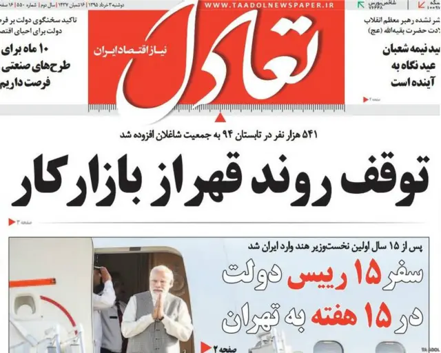 伊朗商业日报以头版刊出“15年来首位印度总理访问伊朗。在15周内，15国政府元首访问伊朗。”