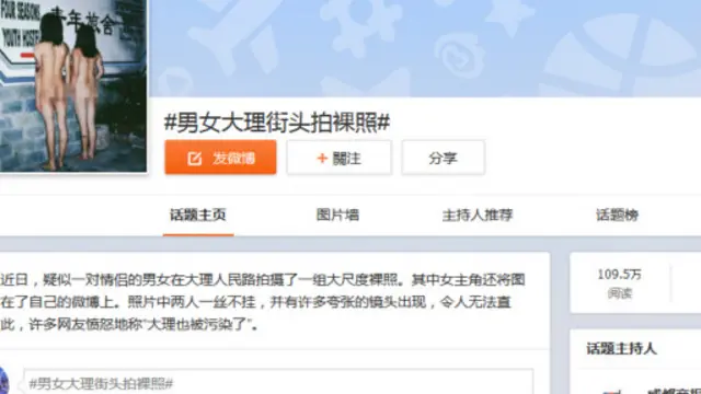 微博上对于大理不雅照事件讨论激烈。