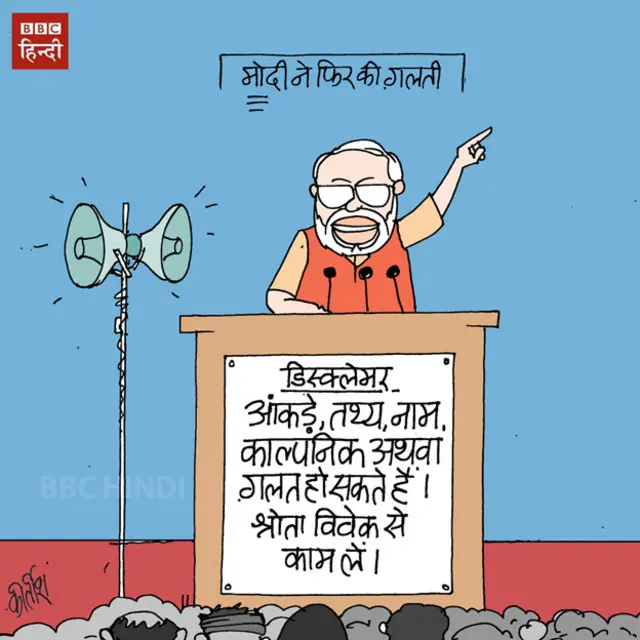 Modi, Mistakes, cartoon