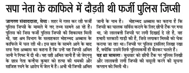 फर्जी पुलिस जिप्सी