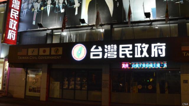 台灣民政府在台灣新北市板橋的辦事處