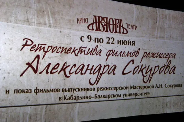 Ретроспектива в кинотеатре "Аврора"