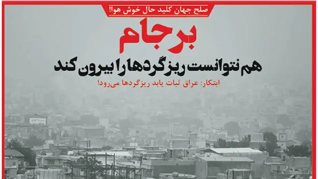 تیتر و عکس صفحه اول سیاست روز