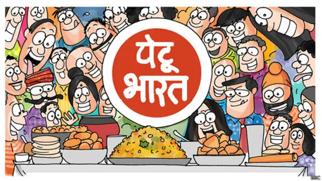 पेटू भारत कार्टून