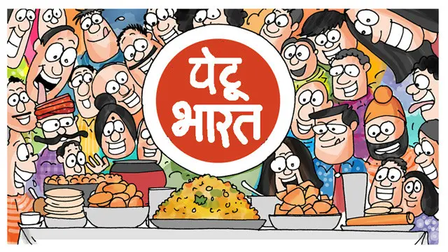 पेटू भारत