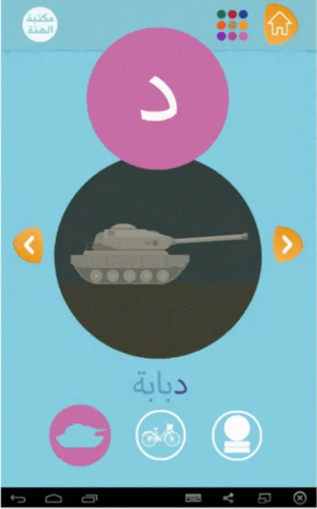 برنامه آموزش الفبای داعش. برای مصور کردن حروف از تصویر تجهیزات نظامی استفاده میکند