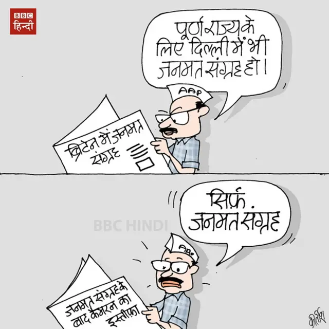 bbc hindi, cartoon, kirtish, kejriwal, brexit