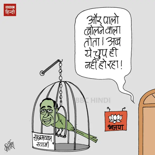 bbc hindi, cartoon, kirtish, subramanian swamy
