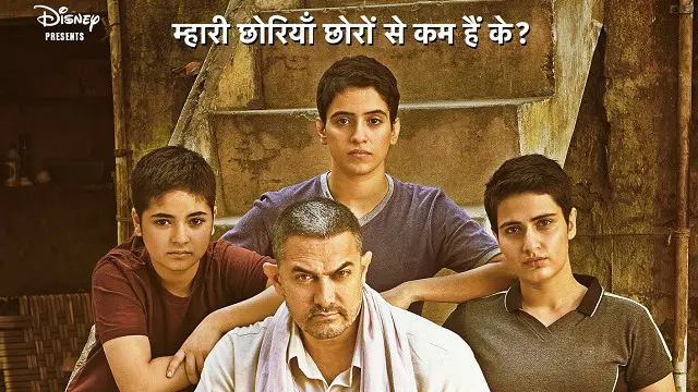 दंगल का पोस्टर