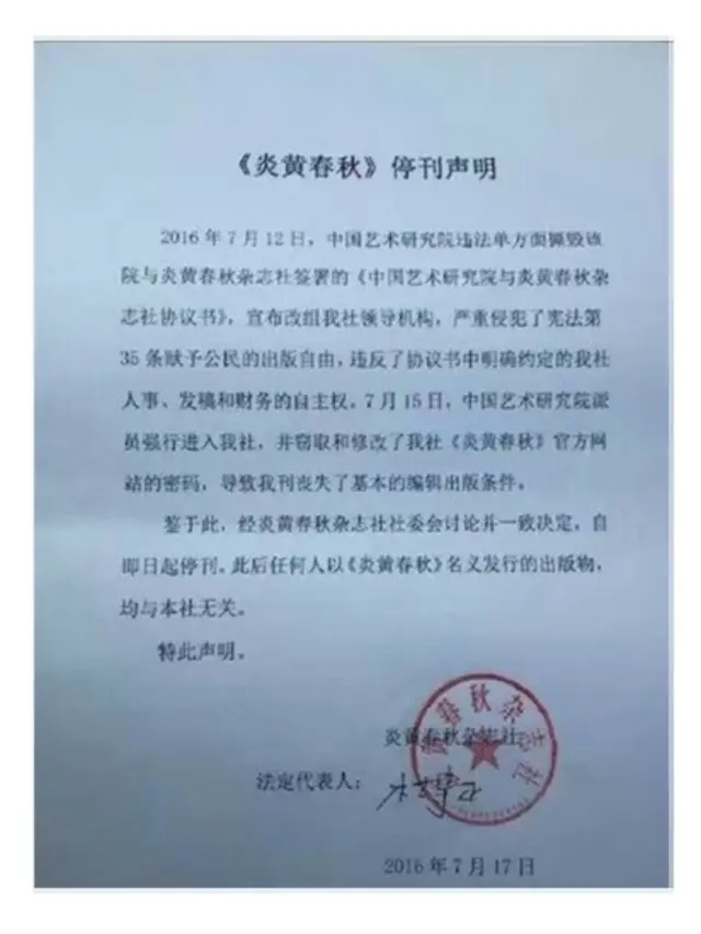 炎黄春秋发表的声明说，在尝试过法律起诉等手段维权失败后，宣布停刊是“宁为玉碎不为瓦全”的被迫选择。